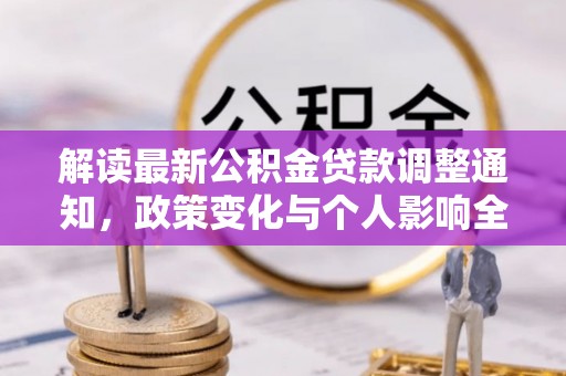 外埔解读最新公积金贷款调整通知，政策变化与个人影响全解析