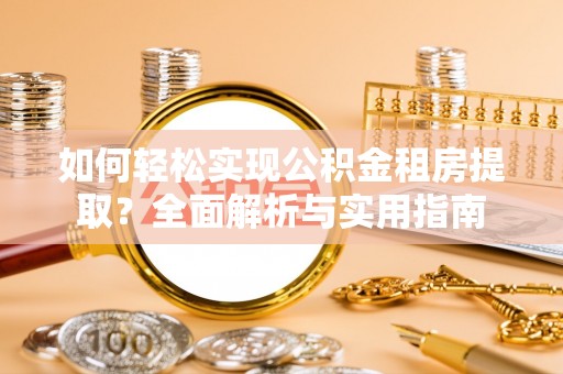 外埔如何轻松实现公积金租房提取？全面解析与实用指南