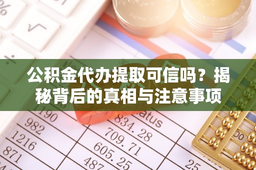 外埔公积金代办提取可信吗？揭秘背后的真相与注意事项