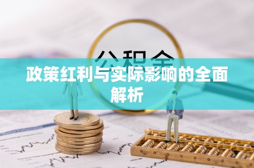 外埔政策红利与实际影响的全面解析