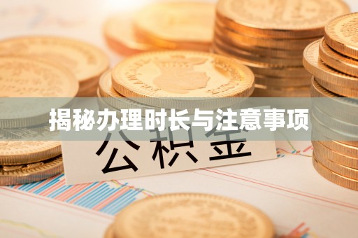 外埔揭秘办理时长与注意事项