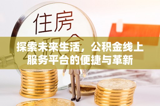 外埔探索未来生活，公积金线上服务平台的便捷与革新