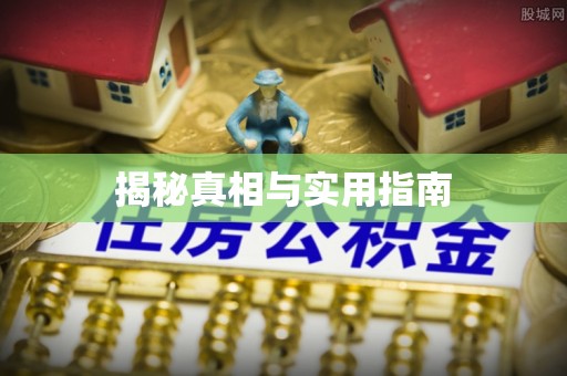 外埔揭秘真相与实用指南
