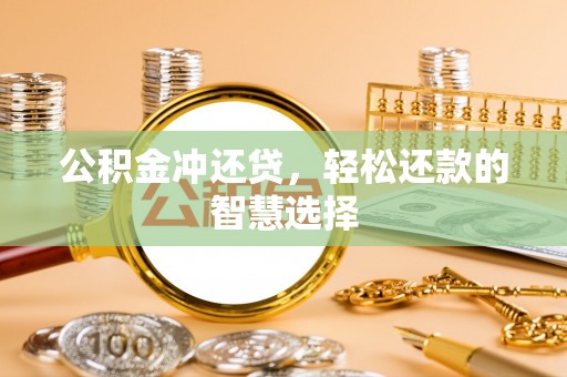 外埔公积金冲还贷，轻松还款的智慧选择