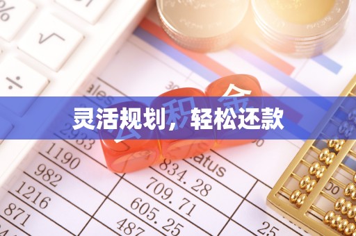 外埔灵活规划，轻松还款