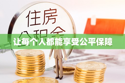 外埔让每个人都能享受公平保障
