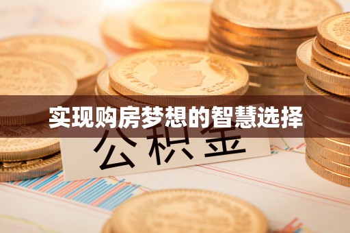 外埔实现购房梦想的智慧选择