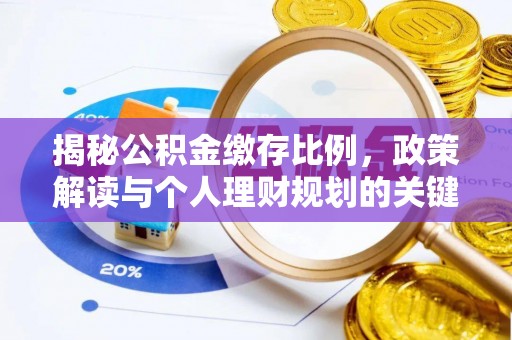外埔揭秘公积金缴存比例，政策解读与个人理财规划的关键