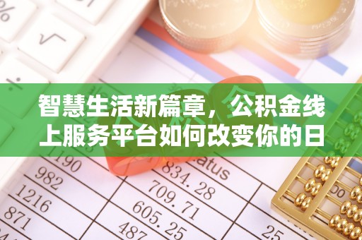 外埔智慧生活新篇章，公积金线上服务平台如何改变你的日常