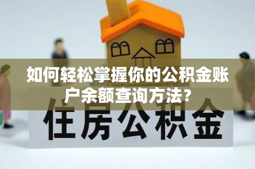 外埔如何轻松掌握你的公积金账户余额查询方法？