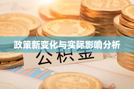 外埔政策新变化与实际影响分析