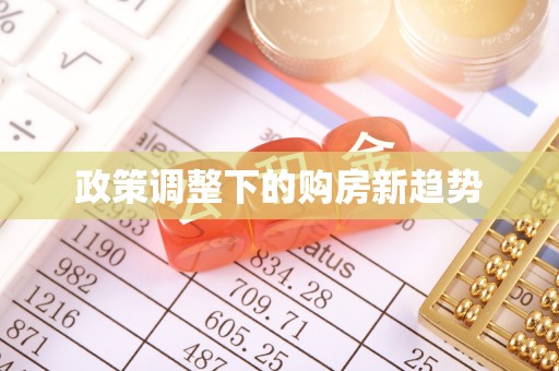 外埔政策调整下的购房新趋势