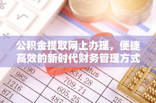 外埔公积金提取网上办理，便捷高效的新时代财务管理方式