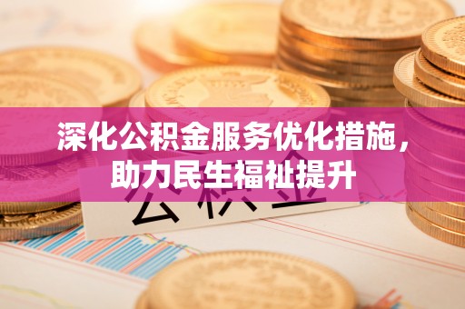 外埔深化公积金服务优化措施，助力民生福祉提升