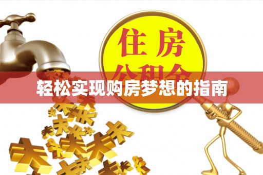 外埔轻松实现购房梦想的指南