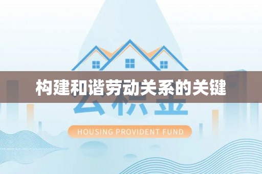 外埔构建和谐劳动关系的关键