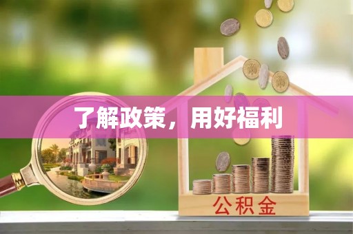 外埔了解政策，用好福利