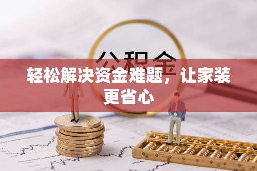 外埔轻松解决资金难题，让家装更省心