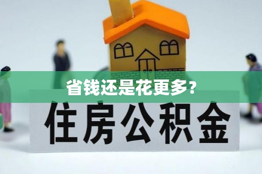 外埔省钱还是花更多？