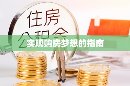 外埔实现购房梦想的指南