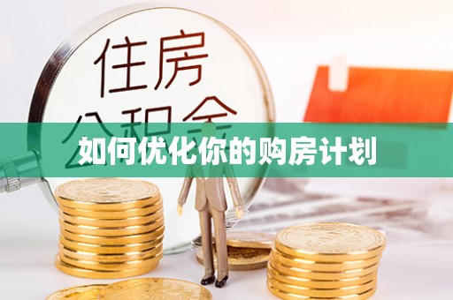 外埔如何优化你的购房计划