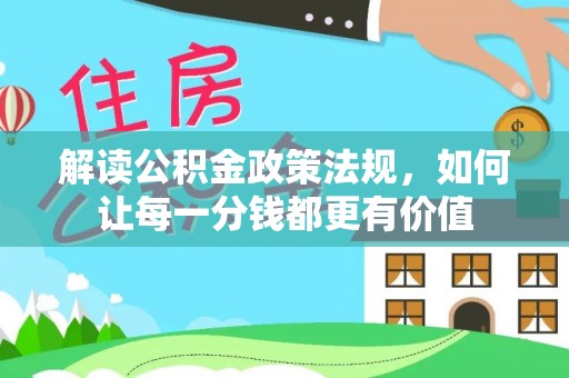 外埔解读公积金政策法规，如何让每一分钱都更有价值
