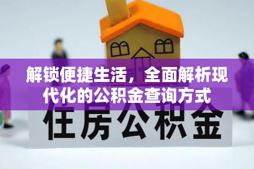 外埔解锁便捷生活，全面解析现代化的公积金查询方式