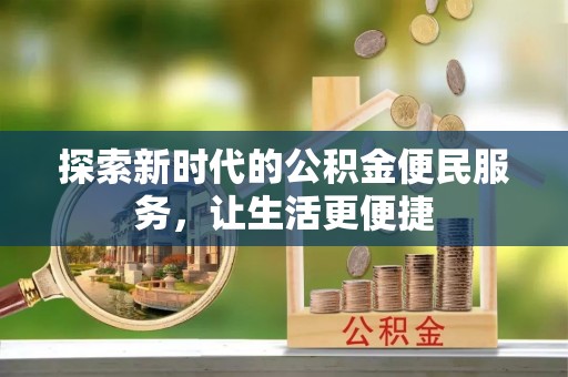 外埔探索新时代的公积金便民服务，让生活更便捷