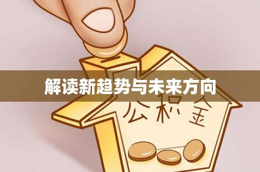 外埔解读新趋势与未来方向