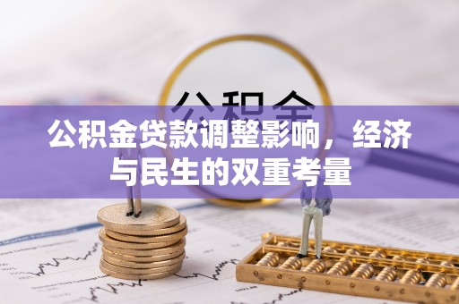 外埔公积金贷款调整影响，经济与民生的双重考量