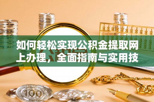 外埔如何轻松实现公积金提取网上办理，全面指南与实用技巧
