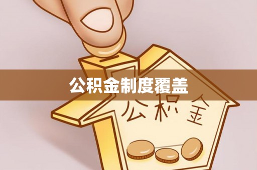 外埔公积金制度覆盖