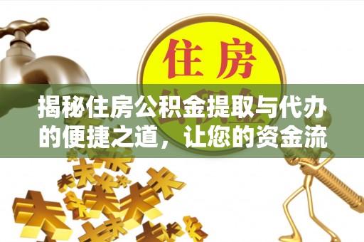 外埔揭秘住房公积金提取与代办的便捷之道，让您的资金流动更高效