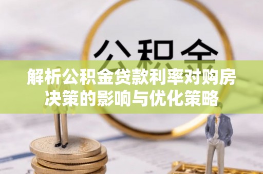 外埔解析公积金贷款利率对购房决策的影响与优化策略