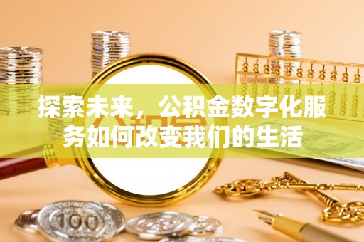 外埔探索未来，公积金数字化服务如何改变我们的生活