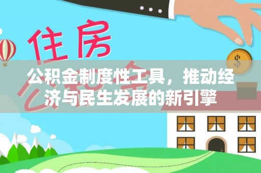 外埔公积金制度性工具，推动经济与民生发展的新引擎