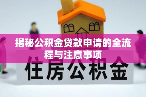 外埔揭秘公积金贷款申请的全流程与注意事项