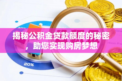 外埔揭秘公积金贷款额度的秘密，助您实现购房梦想