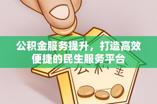 外埔公积金服务提升，打造高效便捷的民生服务平台