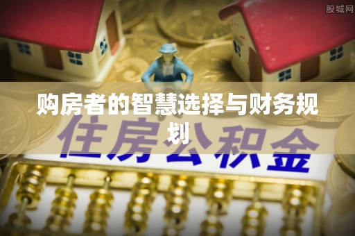 外埔购房者的智慧选择与财务规划