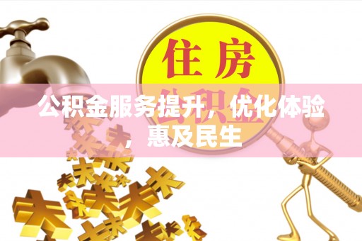 外埔公积金服务提升，优化体验，惠及民生