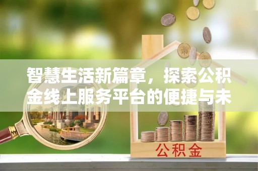 外埔智慧生活新篇章，探索公积金线上服务平台的便捷与未来