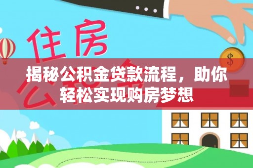 外埔揭秘公积金贷款流程，助你轻松实现购房梦想