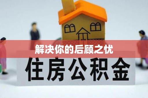 外埔解决你的后顾之忧