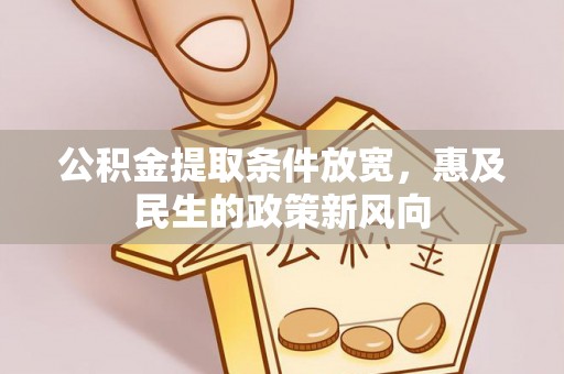 外埔公积金提取条件放宽，惠及民生的政策新风向