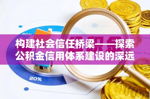 外埔构建社会信任桥梁——探索公积金信用体系建设的深远意义