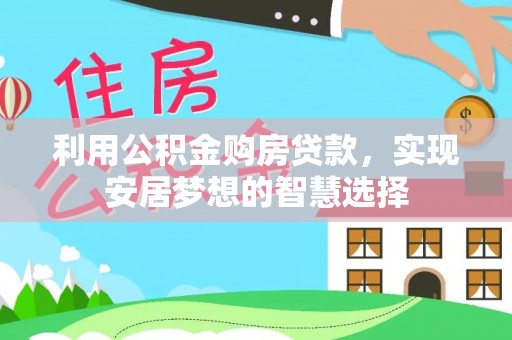 外埔利用公积金购房贷款，实现安居梦想的智慧选择