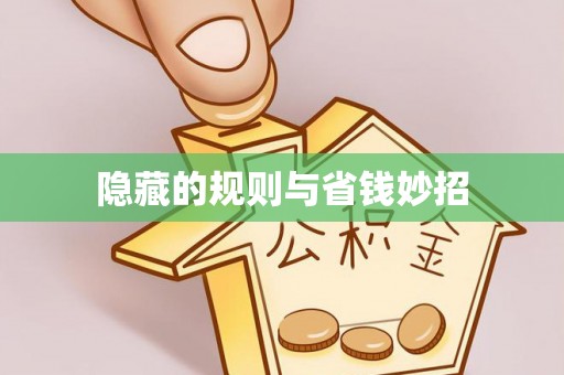 外埔隐藏的规则与省钱妙招