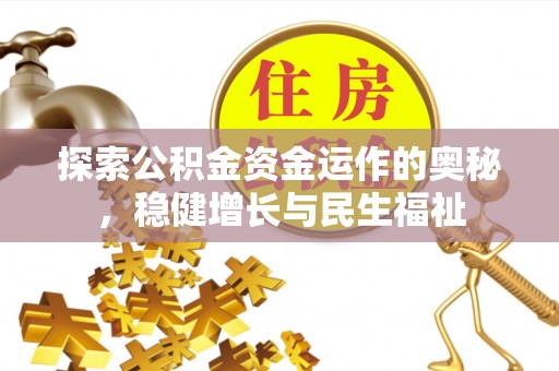 外埔探索公积金资金运作的奥秘，稳健增长与民生福祉