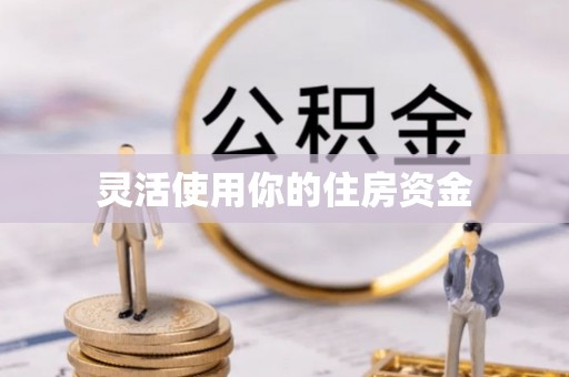 外埔灵活使用你的住房资金
